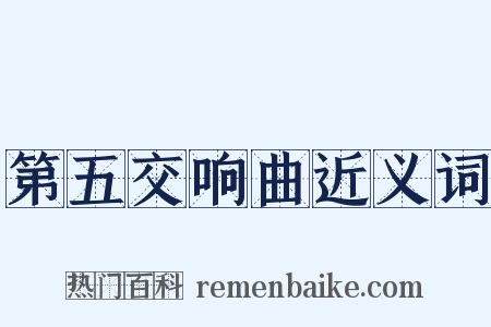 第五交响曲近义词是什么意思的图片